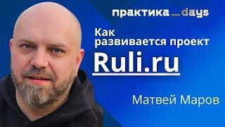 Как меняется бизнес Ruli.ru | Матвей Маров