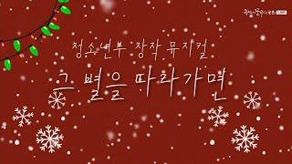 [크리스마스 뮤지컬] 그 별을 따라가면 | 크리스마스 창작 뮤지컬 | 성탄절 | 주님이꿈꾸신교회 청소년공동체