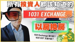 1031exchange是什麼，1031交換能自住嗎？需要繳納稅金嗎？