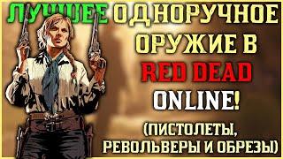 Лучшее одноручное оружие в Red Dead Online (пистолеты, револьверы и обрезы) в 2024!