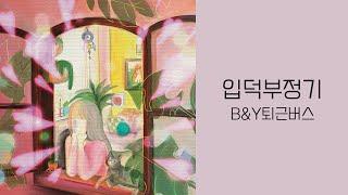 [퇴근버스] 입덕부정기 Lyric Video