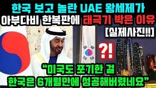 한국에 놀란 UAE 왕세제가 아부다비 한복판에 태극기 박아버린 이유