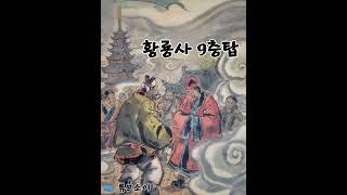  아비지가 세운 [황룡사 9층석탑]