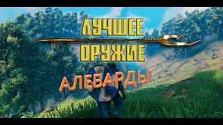 Valheim: Всё Древковое оружие - Алебарды