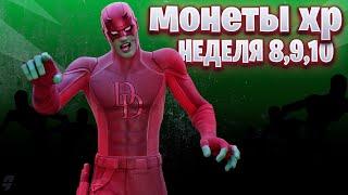 Неделя 8, 9 и 10— НОВЫЕ Места Монет ОПЫТА XP — Fortnite Глава 2 Сезон 4