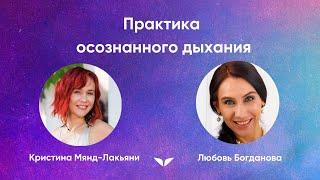 Практика осознанного дыхания | Любовь Богданова