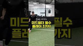 중원을 지배하는 미드필더 필수 플레이 3가지!! #축구 #축구훈련 #축구강좌  #soccershorts #football #footballshorts