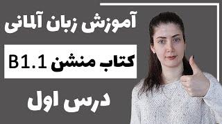 آموزش زبان آلمانی با کتاب منشن B1.1 | جلسه اول