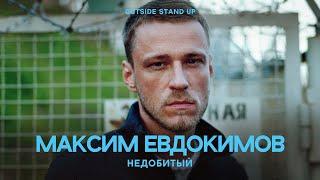 Максим Евдокимов «Недобитый» | OUTSIDE STAND UP