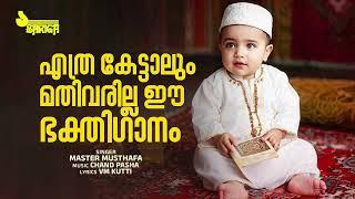 Alam Adangal | Master Musthafa | Chand Pasha | V M Kutti