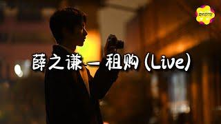 薛之谦 - 租购 (Live)『我曾经渴望的家，那个人一定不像我，自卑到责怪她。』【动态歌词MV】