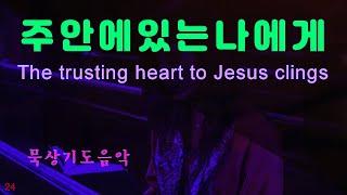 묵상기도음악 주 안에 있는 나에게 The trusting heart to Jesus clings 명상음악 그리스도 수면음악 힐링음악 [1시간]