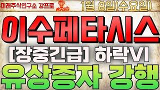  이수페타시스 - [속보] 유상증자 악재가 아니라 호재입니다!  한주도 털리지마라! 주가대응 이렇게 하세요!#이수페타시스#이수페타시스주가 #이수페타시스전망 #이수페타시스주가전망