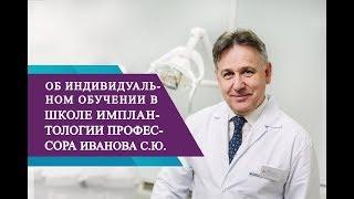 Индивидуальное обучение в Школе имплантологии.