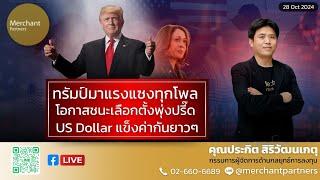 ทรัมป์มาแรงแซงทุกโพล / 28 ต.ค.67 / โอกาสชนะเลือกตั้งพุ่งปรี๊ด US Dollar แข็งค่ากันยาวๆ