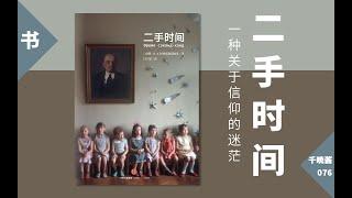 【书丨二手时间】一种关于信仰的迷茫
