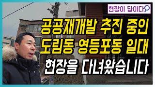 공공재개발 추진 중인 도림동 영등포동 일대 현장을 다녀왔습니다