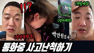 영상 통화 때문에 자동차 사고 (쓰리콤보 둘기)