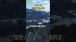 25년 1월 천복을 받는 띠!  #2025년운세 #풍수 #사주 #띠별운세 #부와행운 #재물운 #천복