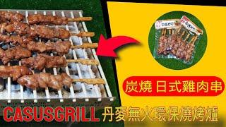 J’aime Somm 炭燒日式雞肉串 ▓▓ CasusGrill 丹麥無火環保燒烤爐  Review ► CasusGrill香港 家用 露營 燒烤爐 炭燒 雞肉串 雞串 雞肉串燒 食譜◄