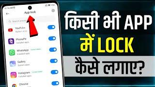 App Lock Kaise Kare | app me lock kaise lagaye | app par lock kaise lagaye | set password in app