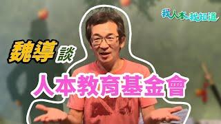 【我人本．我知道】魏德聖導演談人本教育基金會