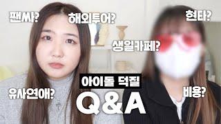 Q&A 티켓 찢기고 3일 노숙한 썰부터 팬싸썰까지 | 덕질 큐앤에이