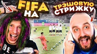 FIFA vs. EVONEON на ДУРАЦКУЮ СТРИЖКУ / РЕКОРД по ГОЛАМ в МАТЧЕ!