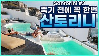산토리니여행 - 죽기 전에 꼭 가야 할 버킷리스트 여행지[Santorini#3)