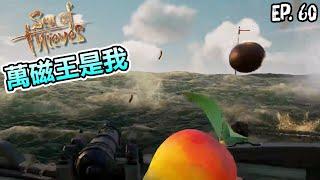 《盜賊之海 Sea of Thieves》航海日誌精華 - 萬磁王是我 EP.60 #bemorepirate