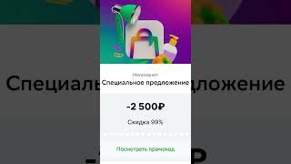 МЕГАМАРКЕТ ПРОМОКОДЫ НА 2500 РyБ!В ТГ: MEGAMER99_BOT #shorts #мегамаркет #сбермаркет