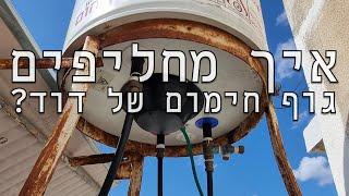 החלפת גוף חימום בדוד - מה עושים אם הדוד לא מחמם?