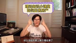 如何出售美国的房子 房屋上市前的准备 满满干货知识点分享 HOW TO SALE YOUR LISTING 洛杉矶地产经纪coco带你了解美国房地产市场