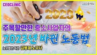 [CEO클리닉] 주목할만한 중소사업자의 2023년 바뀐 노동법 | 노무법인 익선 김병재 노무사#2023노동법#개정노동법#외국인고용11만명확대