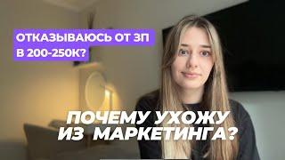 Отказываюсь от зп в 200-250к | Почему ушла из маркетинга?