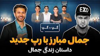 جمال مبارز|گپ+گپ|رپ جدید|قصه زندگی|پشیمان اشترک ستاره افغان|Gap+Gap with Jamal Mubarez