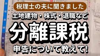 税理士の夫に聞いた分離課税の申告について