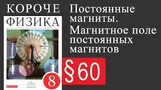 Физика 8 класс. §60 Постоянные магниты. Магнитное поле постоянных магнитов