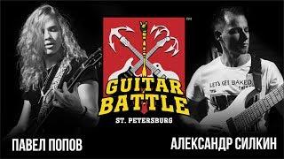 GUITAR BATTLE #4 Попов vs Силкин