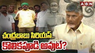 చంద్రబాబు సిరియస్.. కొలికపూడి అవుట్? || CM Chandrababu Serious on TDP MLA Kolikapudi || ABN Telugu