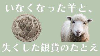 2023年1月15日　歓迎礼拝 「いなくなった羊、失くした銀貨のたとえ」〜人間の価値について聖書は何と言っているのか　ルカの福音書 15章 1〜10節 キリスト教入門メッセージ⑬