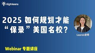 2025 如何规划才能“保录”美国名校？