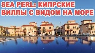 52 дома на Кипре с видом на Средиземное море. Обзор комплекса вилл Sea Perl