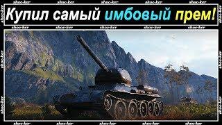 КУПИЛ ЛУЧШИЙ ПРЕМ - ТАНК 6 УРОВНЯ / КАТАЮ БЕЗ ГОЛДОВЫХ СНАРЯДОВ / SHOCKER / WORLD OF TANKS