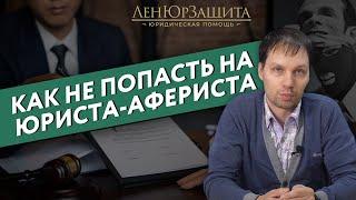 Как проверить юриста на мошенничество? Как не попасть на ЮРИСТОВ-АФЕРИСТОВ?