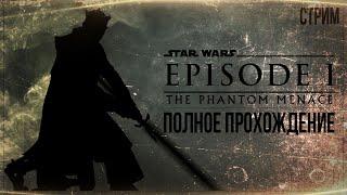 СКРЫТАЯ УГРОЗА — Полное прохождение Star Wars: Episode I - The Phantom Menace