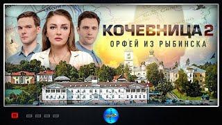 Кочевница. 2 сезон. Орфей из Рыбинска (2024) Детектив. Все серии Full HD