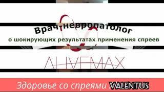 Valentus - продукт 21 века! Восстановление всех систем организма.