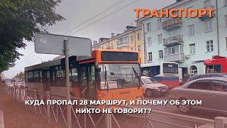 Тайна для жителей Владимира: куда пропал 28 автобус и почему об этом никто не говорит?