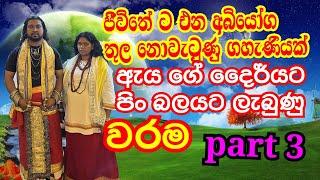 මෙහෙම දේවාල විවෘත කරනවා දැකල තියෙනවද,නිවැරදි දේවාල, වරම් waram,, danushka sampath, devidun thana,